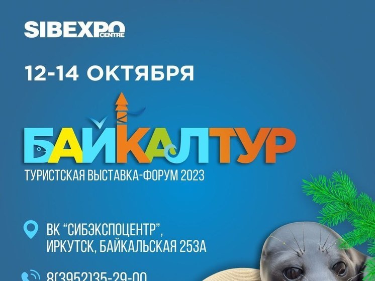 Выставка«Байкалтур» открылась в иркутском «Сибэкспоцентре»