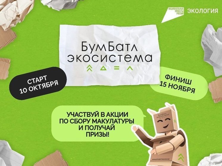 Южноуральцы смогут принять участие во всероссийском сборе макулатуры