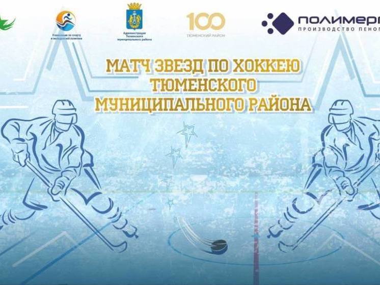 Матч звезд откроет хоккейный сезон в Тюменском районе