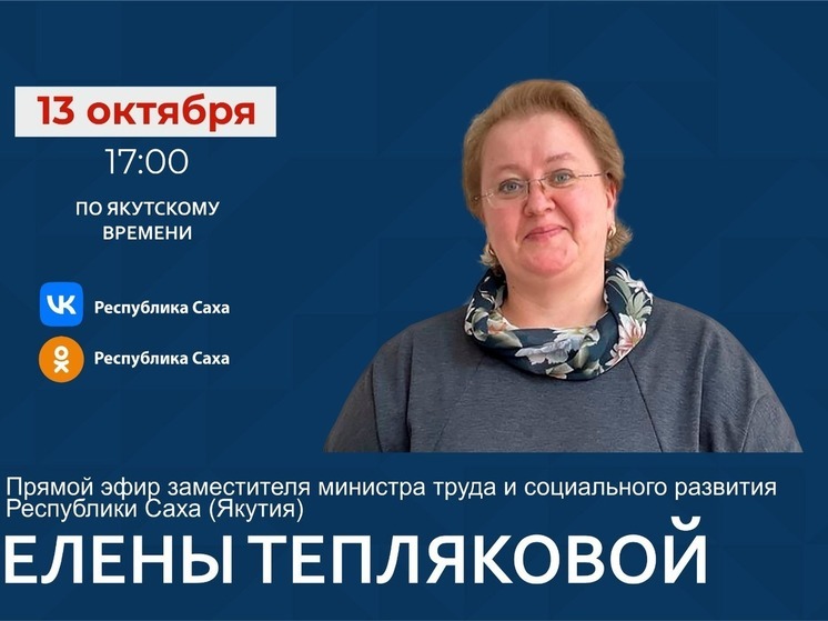 Заместитель министра труда и социального развития Якутии выйдет в прямой эфир