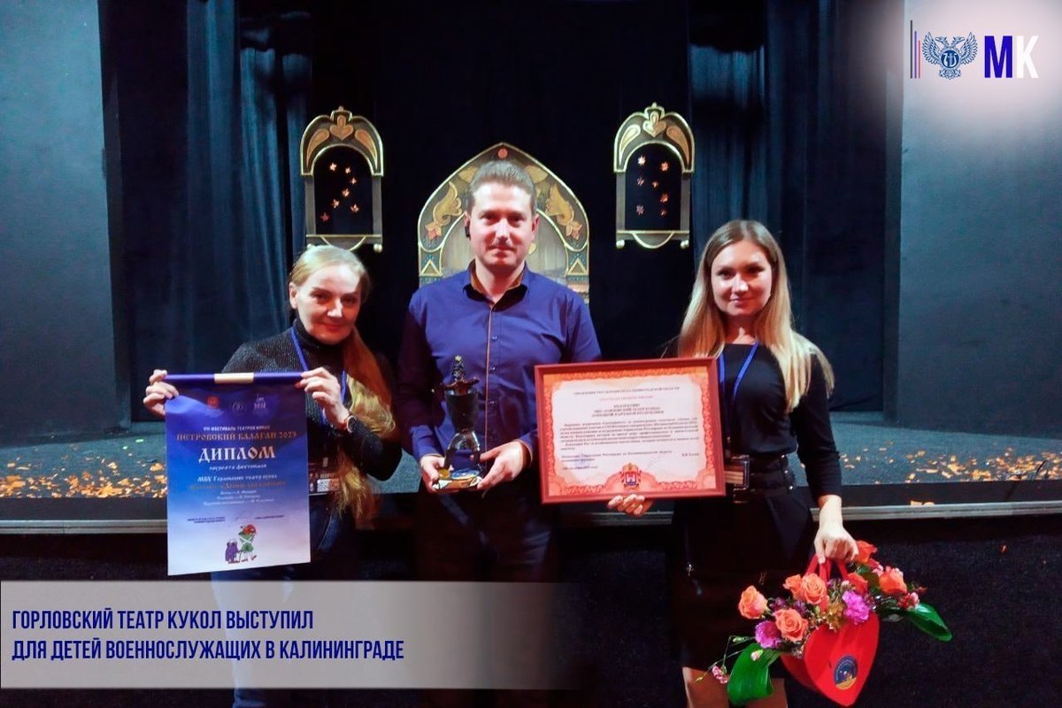 Актеры Горловского театра кукол выступили перед детьми военнослужащих в Калининграде