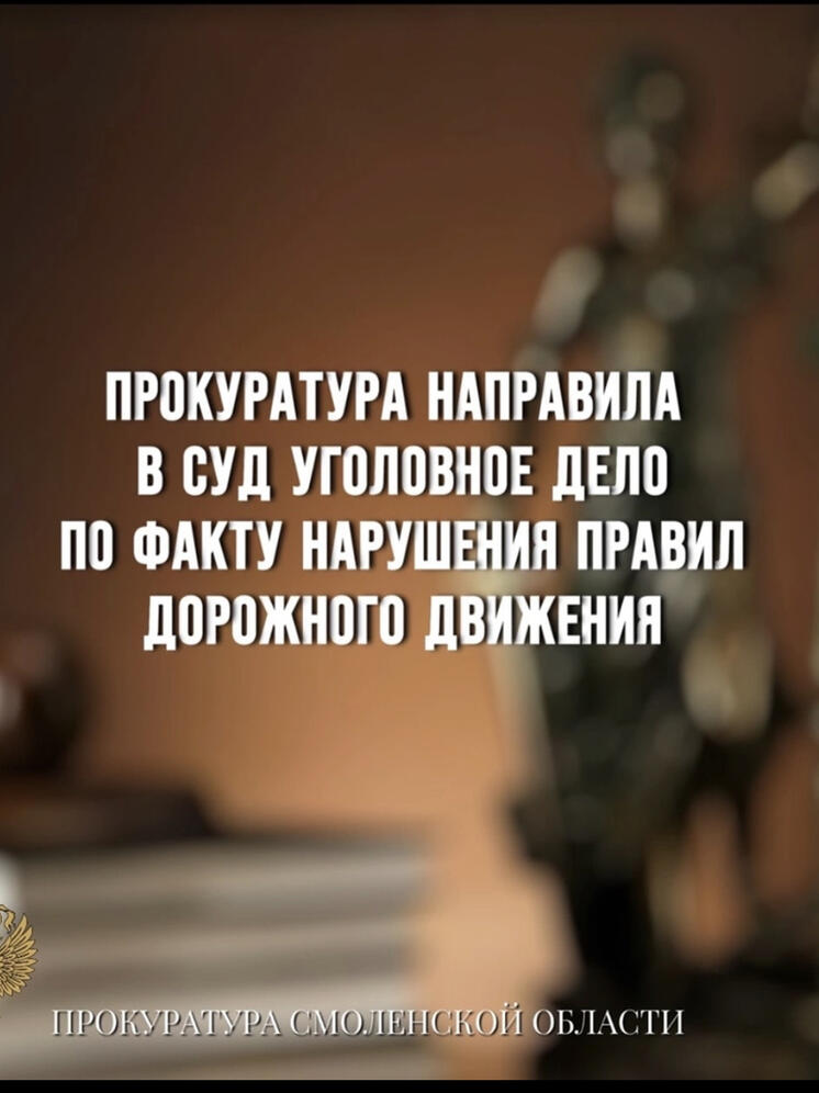 Прокуратура  направила в суд уголовное дело по факту нарушения правил дорожного движения