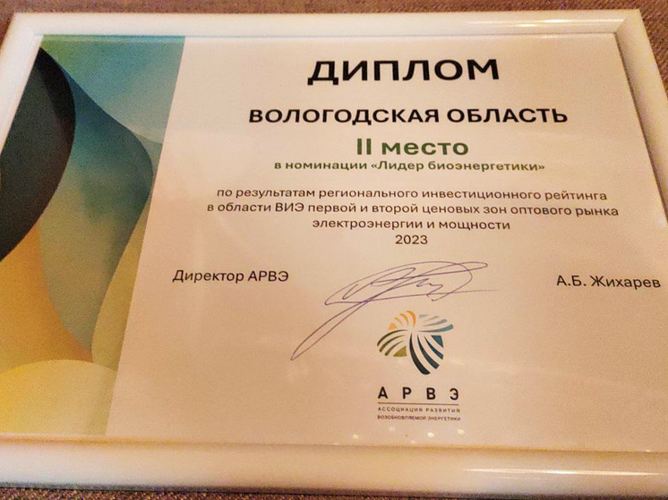 Вологодская область заняла второе место в номинации «Лидер биоэнергетики»