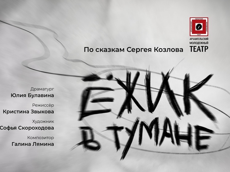 В Архангельском молодёжном театре поставят «Ёжика в тумане»