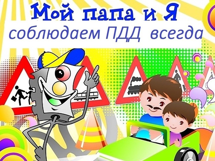 Костромское ГИБДД  призывает отцов присоединяться к полезному флешмобу