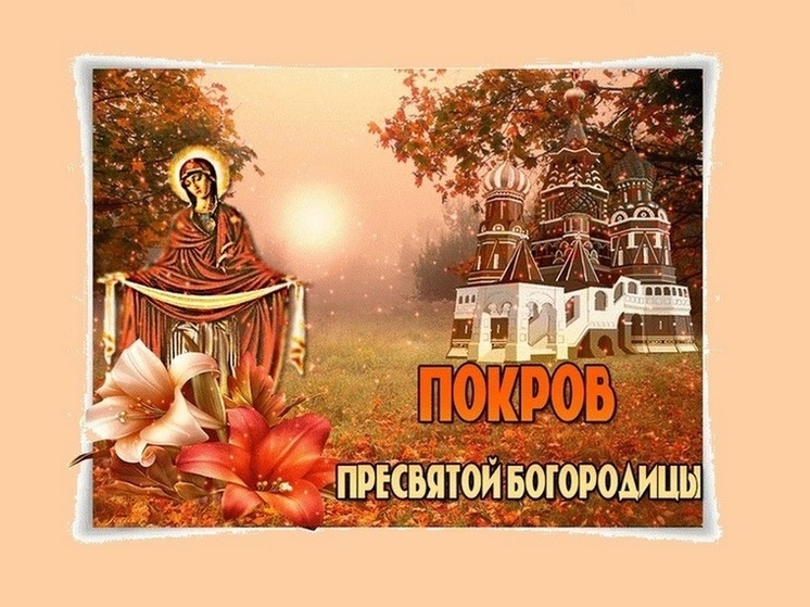 Покров Пресвятой Богородицы 14 октября: открытки с поздравлениями