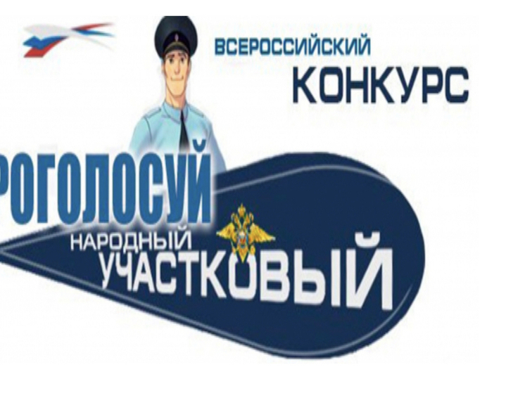Всероссийский конкурс народный участковый 2023 проголосовать. Народный участковый логотип. Всероссийский конкурс народный участковый 2023 проголосовать. Народный участковый. Всероссийский конкурс народный участковый 2023 проголосовать.