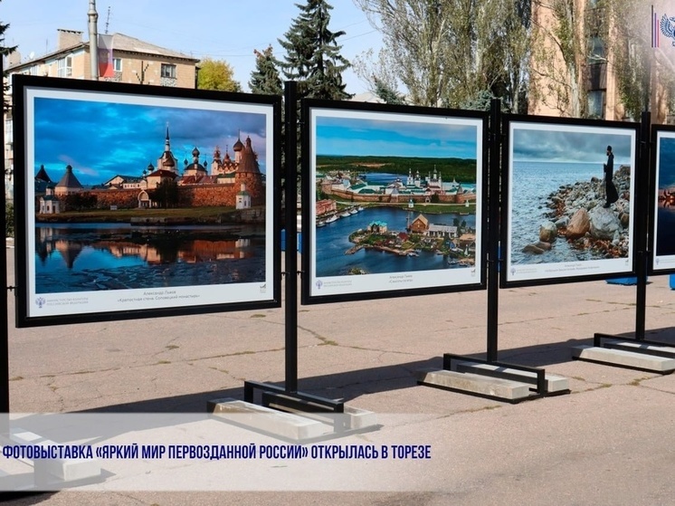 В Торезе открылась уличная фотовыставка