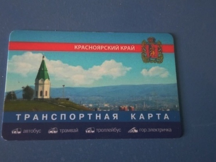 Транспортные карты пропали из продажи в Красноярске