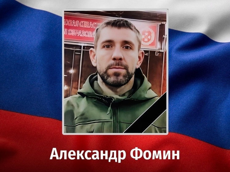 В ходе СВО погиб курянин Александр Фомин