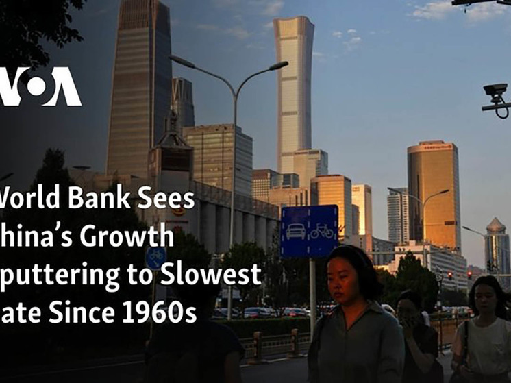 Всемирный банк считает, что экономический рост Китая замедлился до темпов 1960-х годов