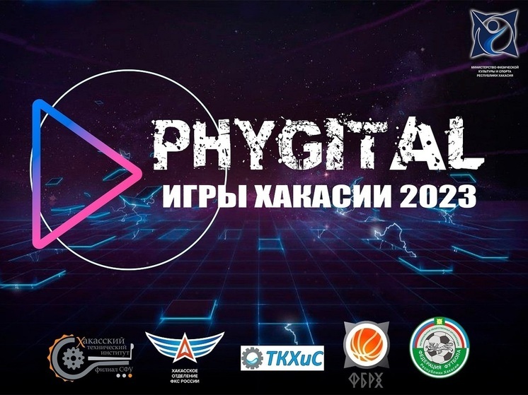 Первые состязания по фиджитал-спорту стартуют в Хакасии