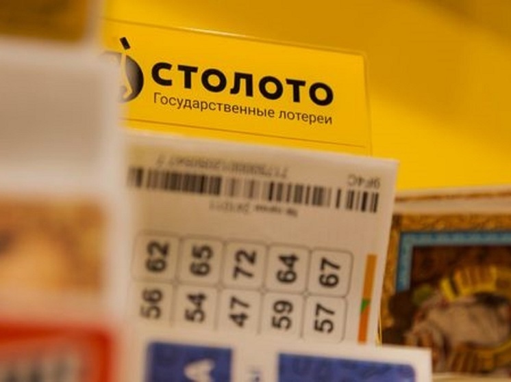 Житель Ярославской области выиграл рекордный Джекпот лотереи