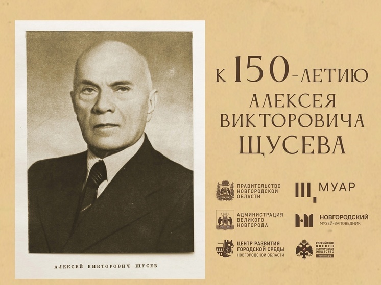 К 150-летию Щусева в Новгороде откроют посвященную плану города выставку