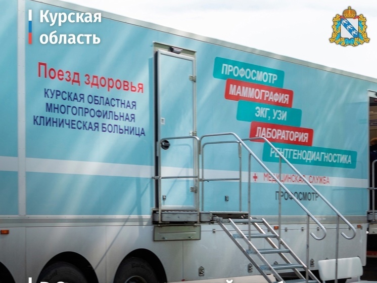 С 17 по 19 октября в Золотухинском районе Курской области будет работать Поезд здоровья