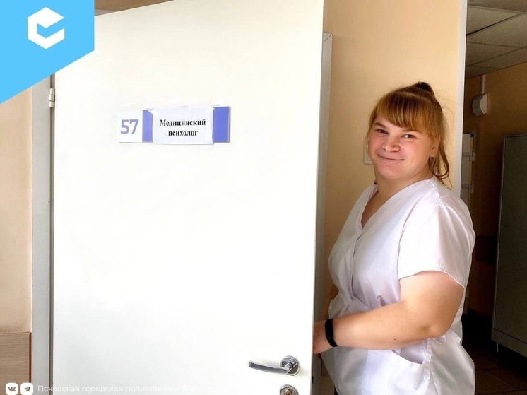 Получить бесплатную консультацию психолога можно в Псковской городской поликлинике