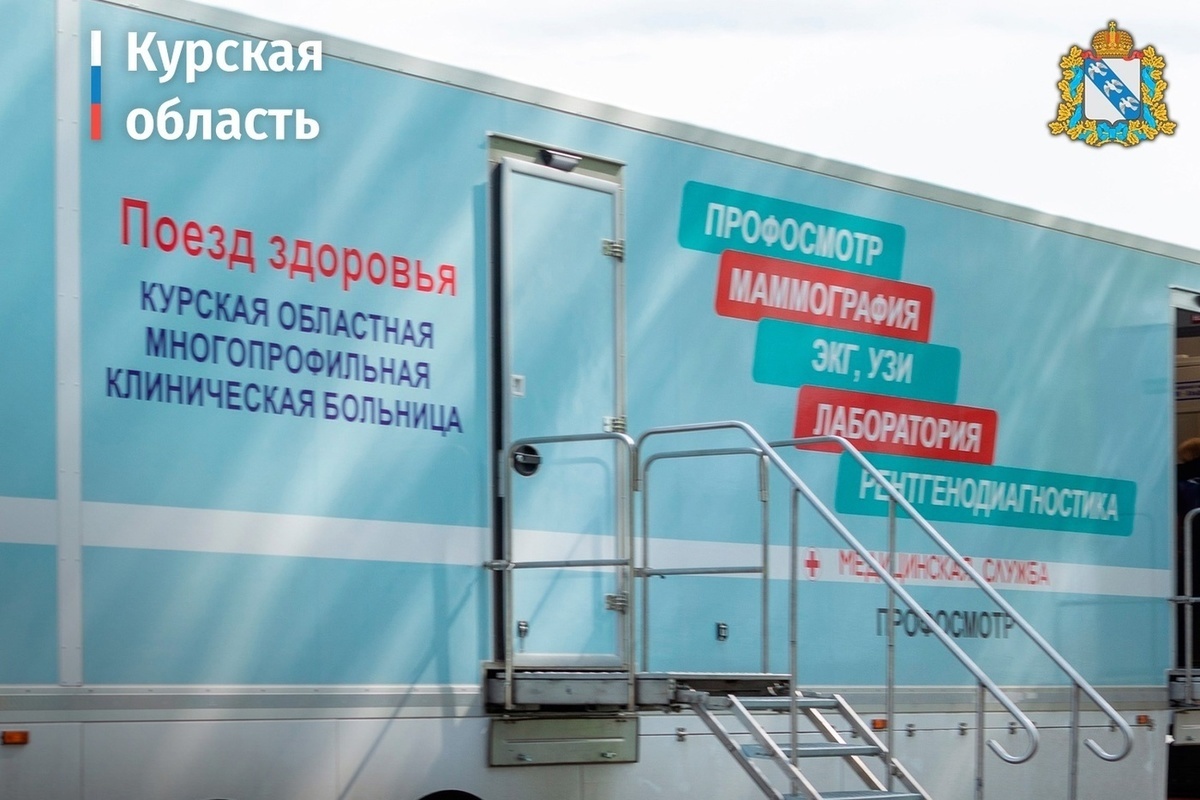 С 17 по 19 октября в Золотухинском районе Курской области будет работать Поезд здоровья
