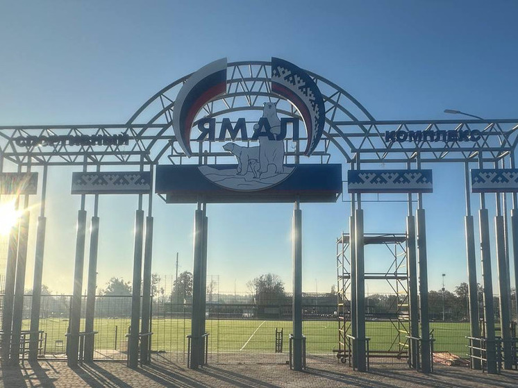 ЯНАО восстановил центральный стадион в Волновахе и назвал его «Ямалом»