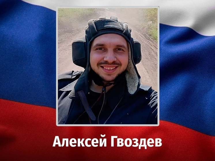 В ходе СВО погиб курский мобилизованный Алексей Гвоздев