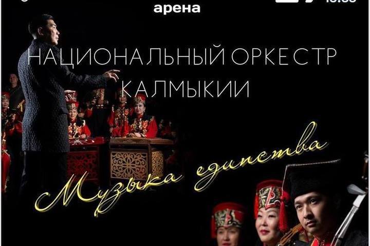 Оркестр калмыкии. Национальный оркестр Калмыкии. Национальный оркестр Калмыкии руководитель.