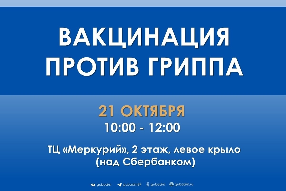 В Губкинском ямальцев будут прививать от гриппа в торговом центре - МК Ямал