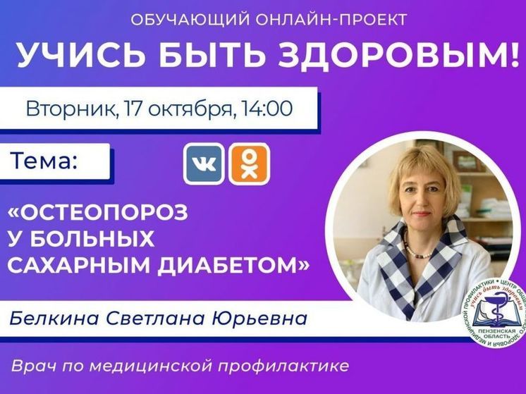 Пензенский врач расскажет об остеопорозе при сахарном диабете