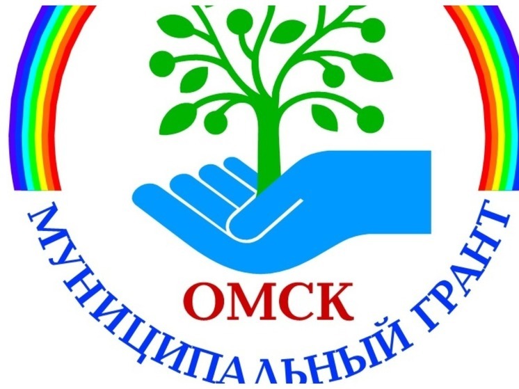 В Омске начался прием заявок НКО на конкурс муниципальных грантов