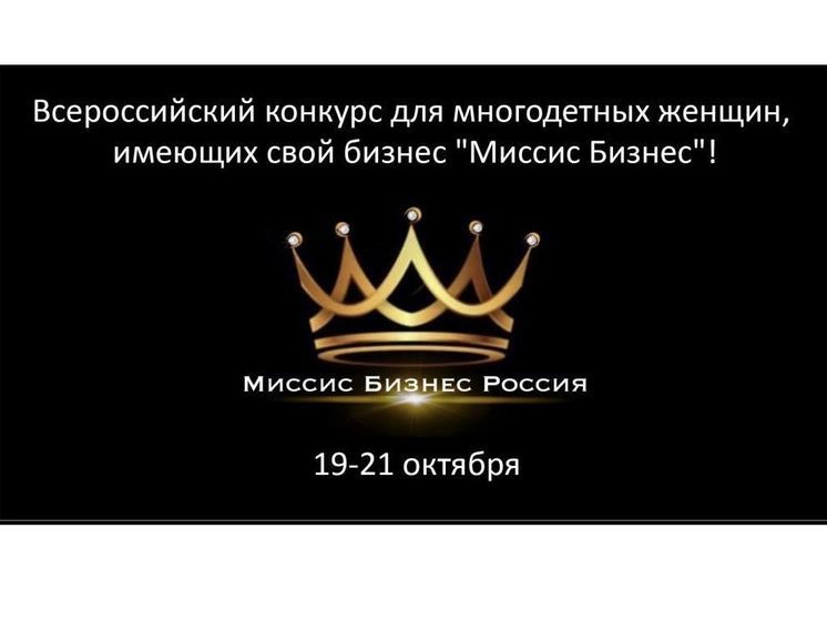 В Смоленске пройдет родительский форум "Миссис бизнес"