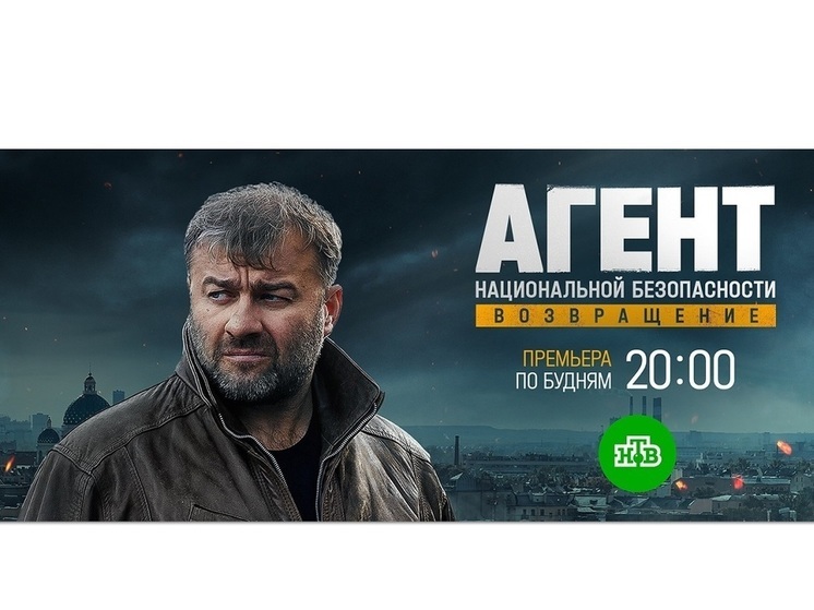 «Агент национальной безопасности. Возвращение» с Михаилом Пореченковым