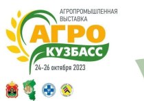 Агропромышленная выставка будет проходить в новокузнецком выставочном комплексе «Кузбасская ярмарка» с 24 по 26 октября