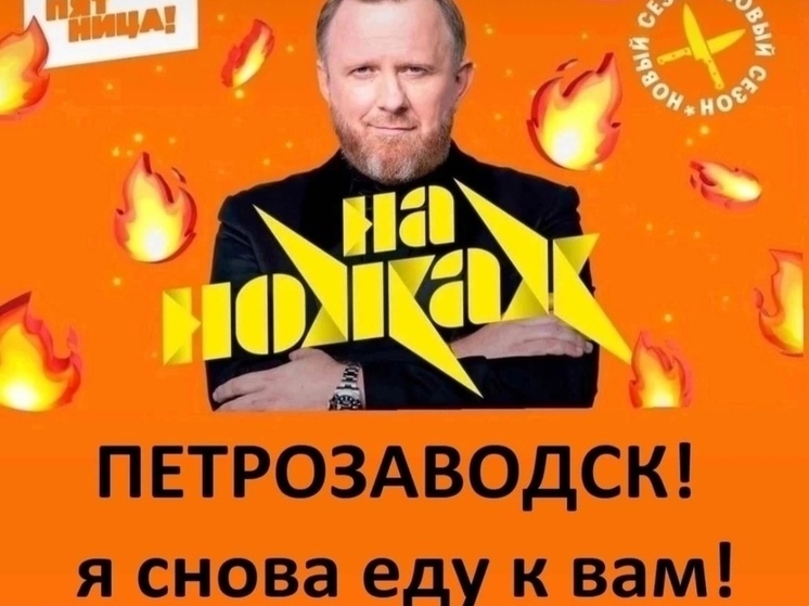 Известный российский повар устроит шоу в Петрозаводске (16+)