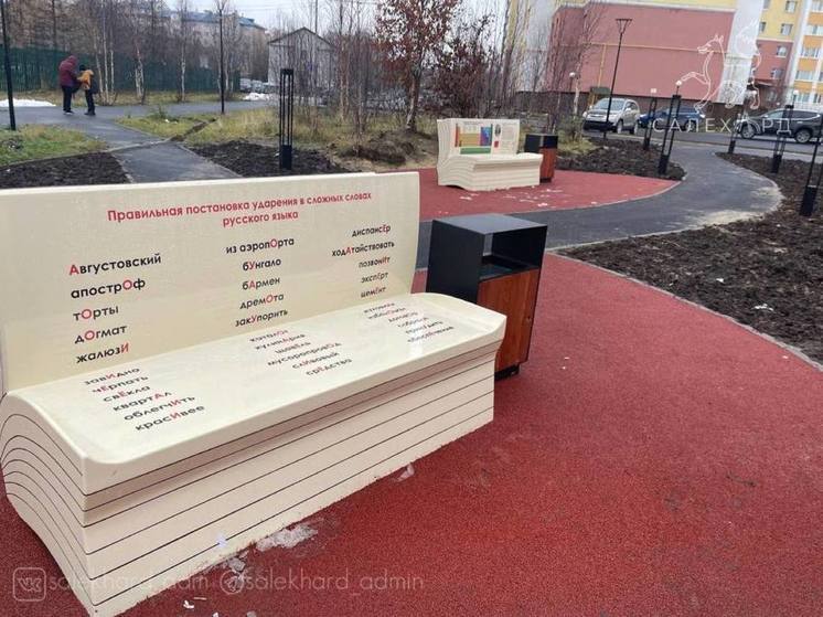 Лавочки в Салехарде «обучат» отдыхающих химии и русскому языку