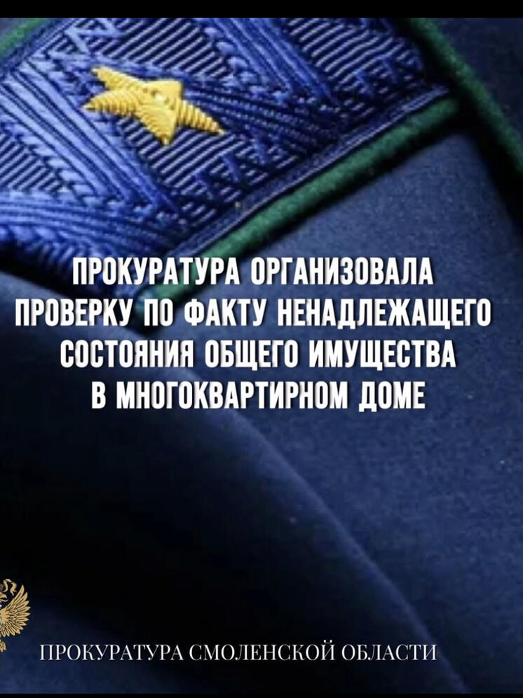 Прокуратура организовала проверку по факту ненадлежащего состояния общего имущества в многоквартирном доме
