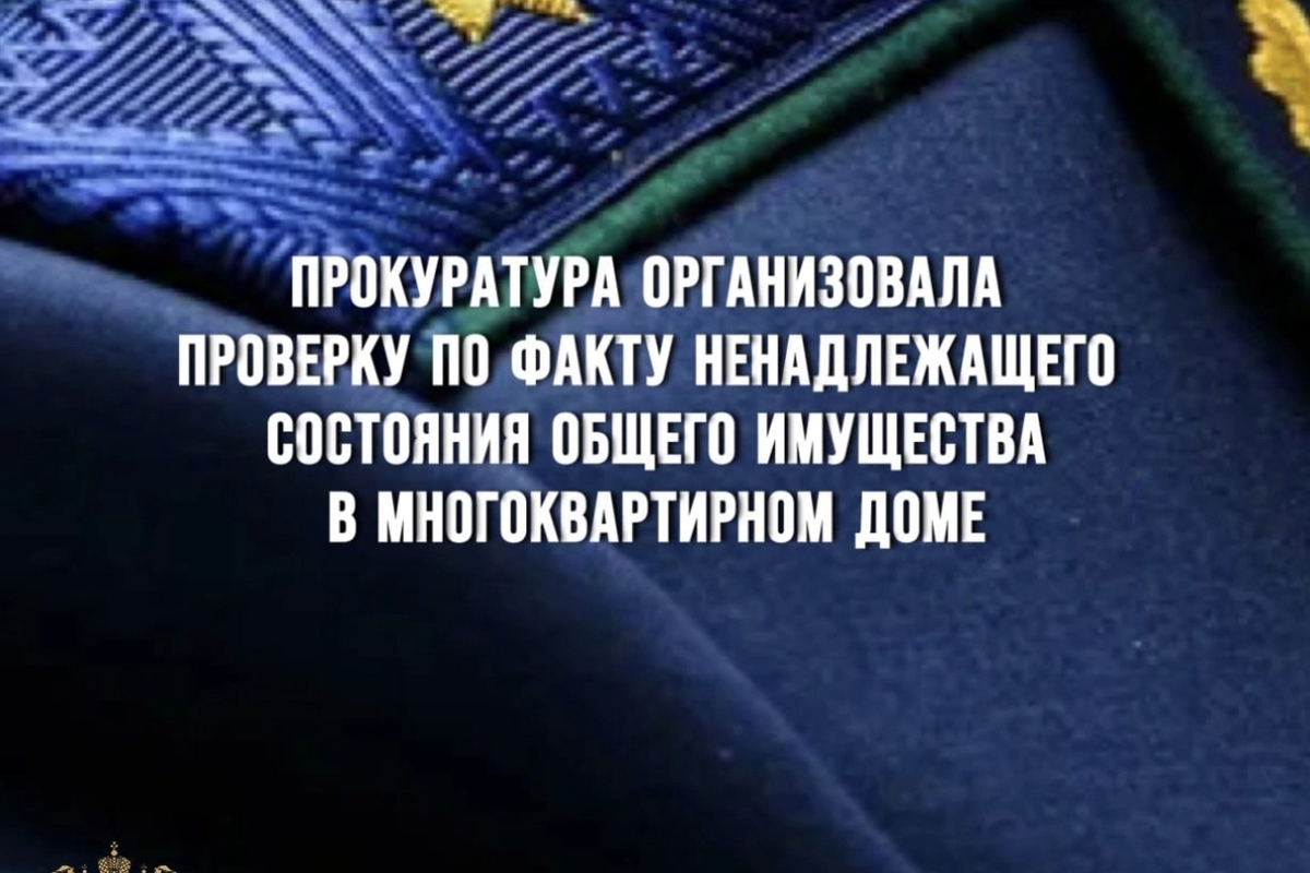 Прокуратура организовала проверку по факту ненадлежащего состояния общего  имущества в многоквартирном доме - МК Смоленск