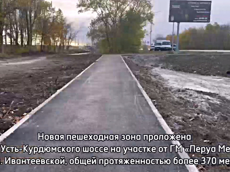 Вдоль Усть-Курдюмского шоссе в Саратове появилась новая пешеходная зона