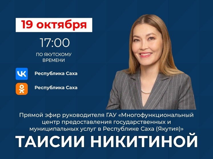 Руководитель ГАУ МФЦ предоставления государственных и муниципальных услуг Якутии выйдет в прямой эфир