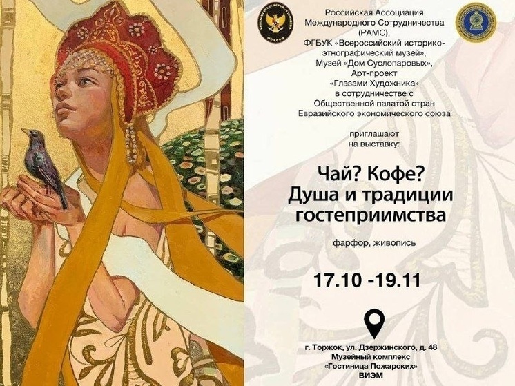 Выставка, посвященная гостеприимству России и Азии, открылась в Тверской области