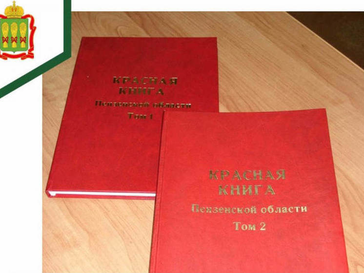 В Красную книгу Пензенской области будут внесены новые виды животных АиФ Пенза