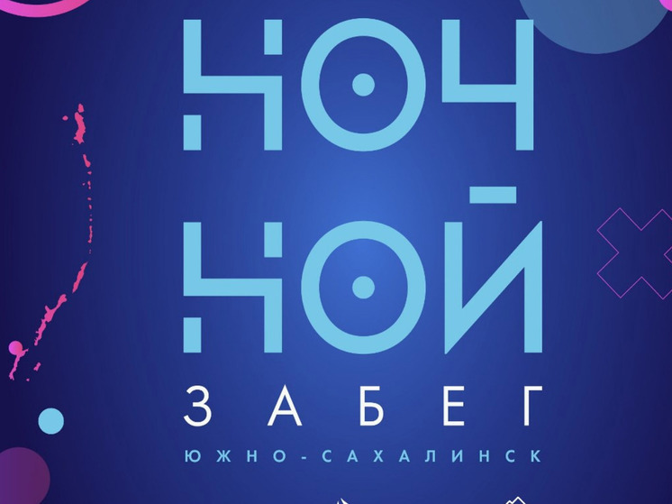 Почти 1000 человек зарегистрировалось на «Ночной Забег» в Южно-Сахалинске