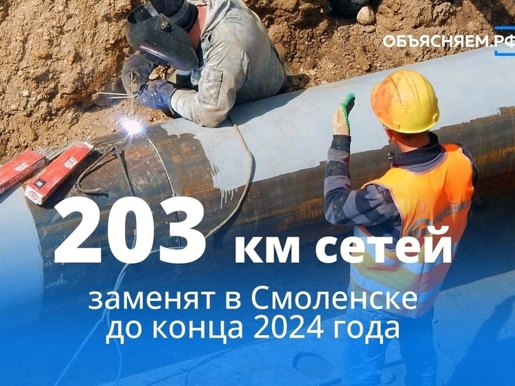 До конца следующего года в Смоленской области заменят 203 км трубопроводов
