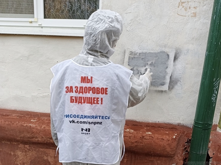 Волонтеры закрасили пронаркотические надписи на стенах домов в Пензе