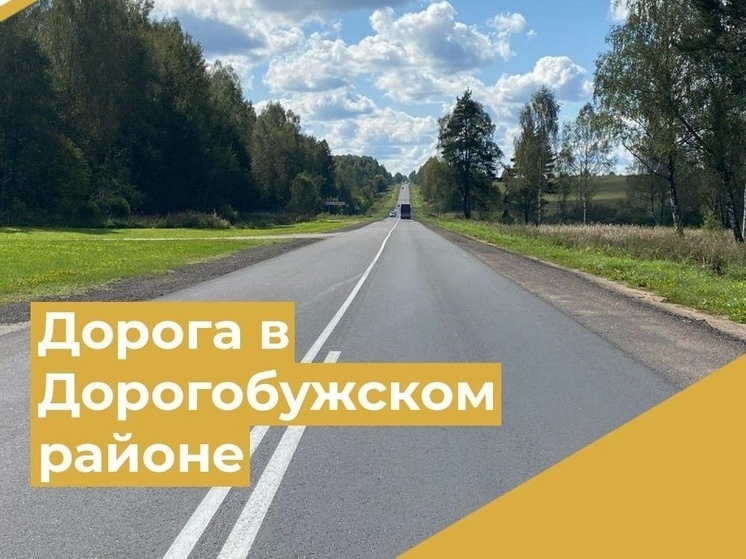 Ремонт автодороги Дорогобуж-Верхнеднепровский-Струково закончен