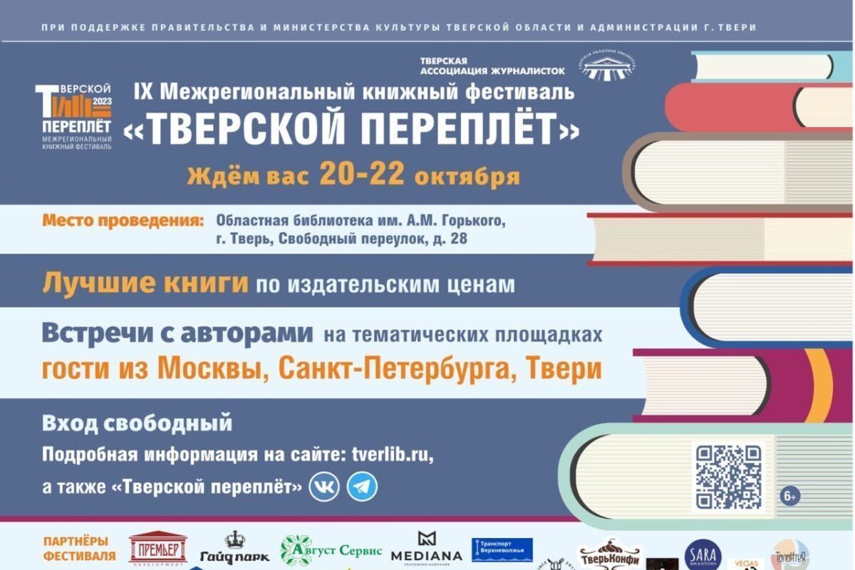 Программа книжных фестивалей. Время работы книжных Тверь.