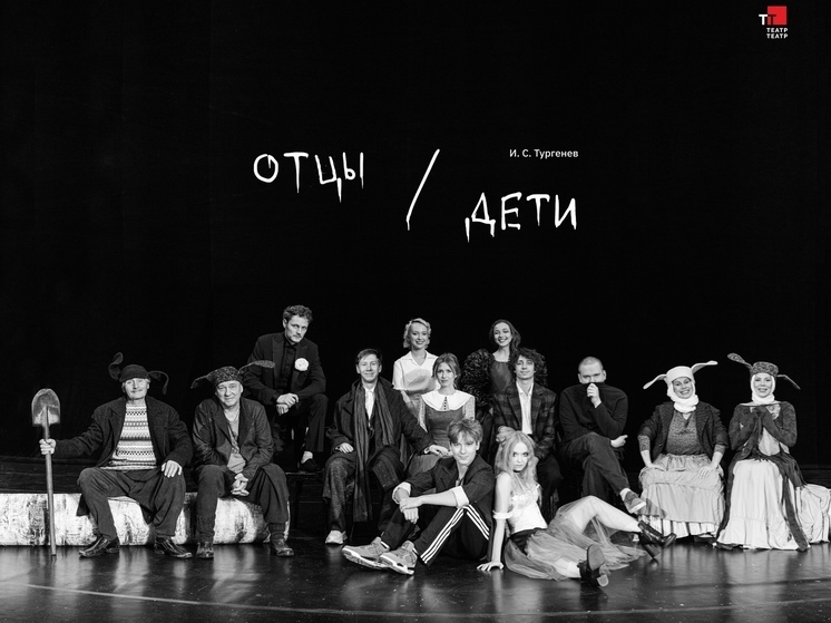 Театр-Театр представит премьеру спектакля «ОТЦЫ / ДЕТИ»