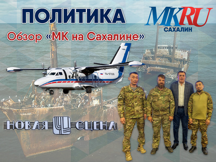 Герои-танкисты на Сахалине, самолет на Парамушире, лазер для металлолома, патриотические слеты и вторая сцена Чехов-центра
