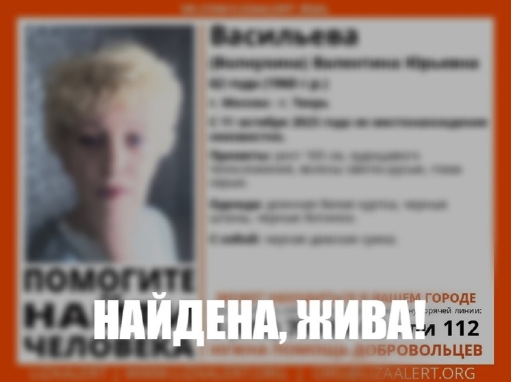 Нашлась женщина, которую искали в Тверской и Московской областях