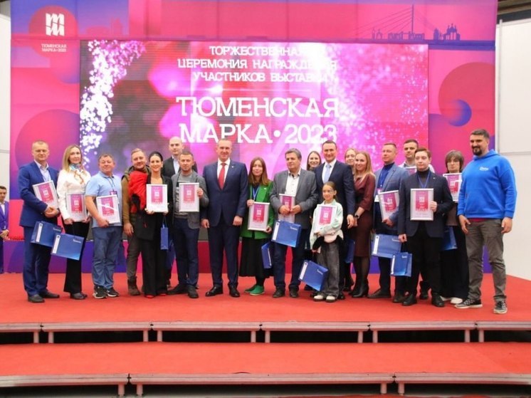 40 тысяч тюменцев побывали на выставке «Тюменская марка – 2023»