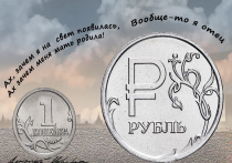 Аналитик Беляев: «Скоро рубль опять возьмется за старое»

