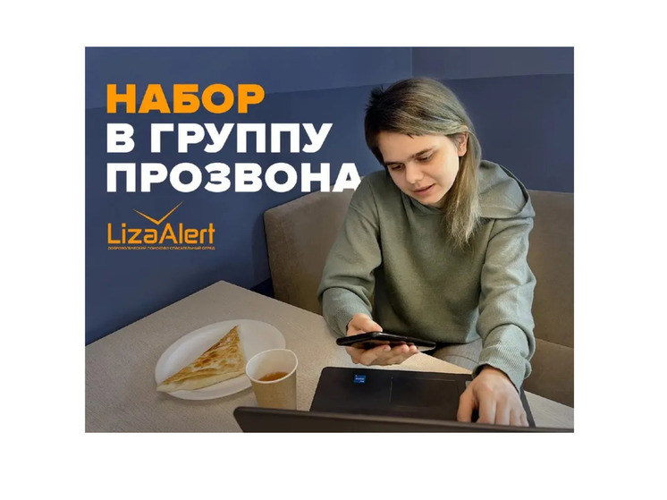 Костромской поисковый отряд «Лиза Алерт» приглашает на работу «прозвонщиков»