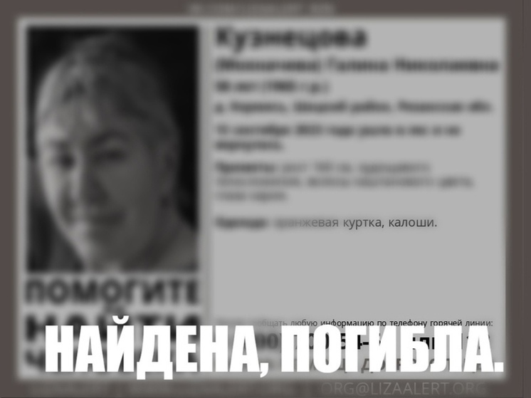 Пропавшую в сентябре в Рязанской области 58-летнюю женщину нашли мёртвой